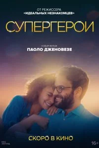 Постер к Супергерои (2021)