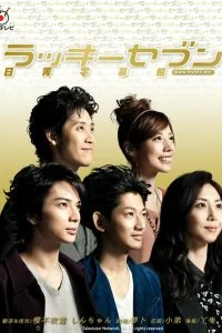 Постер к Счастливая семерка (1 сезон)