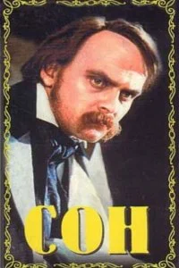 Постер к Сон (1964)