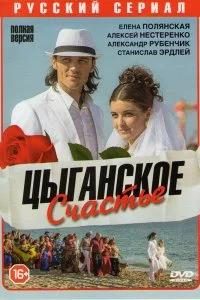 Постер к Цыганское счастье (1 сезон)