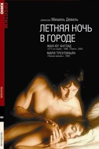 Постер к Летняя ночь в городе (1990)