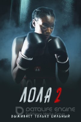 Постер к Лола 2 (2022)