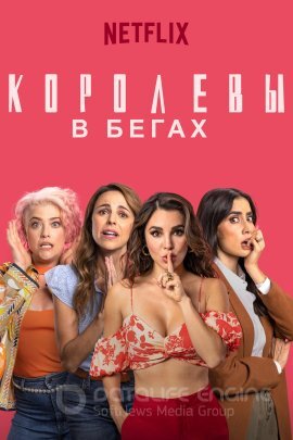Постер к Королевы в бегах (2023)