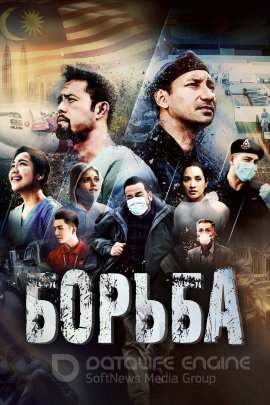 Постер к Борьба (2022)