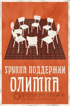 Постер к Группа поддержки Олимпа (2022)