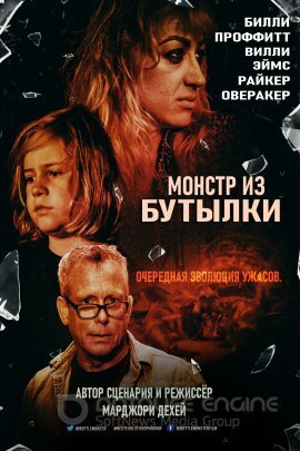 Постер к Монстр из бутылки (2020)