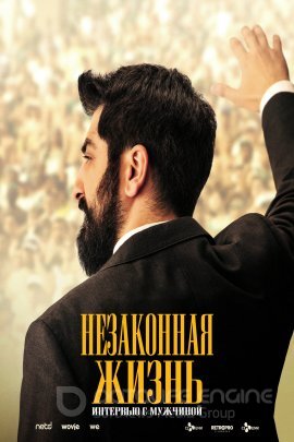 Незаконные жизни (2023)