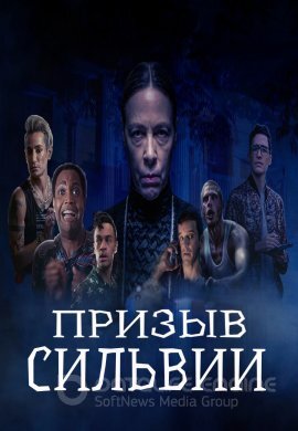 Постер к Призыв Сильвии (2023)