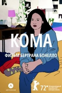 Постер к Кома (2022)