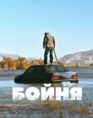 Постер к Бойня (1 сезон)